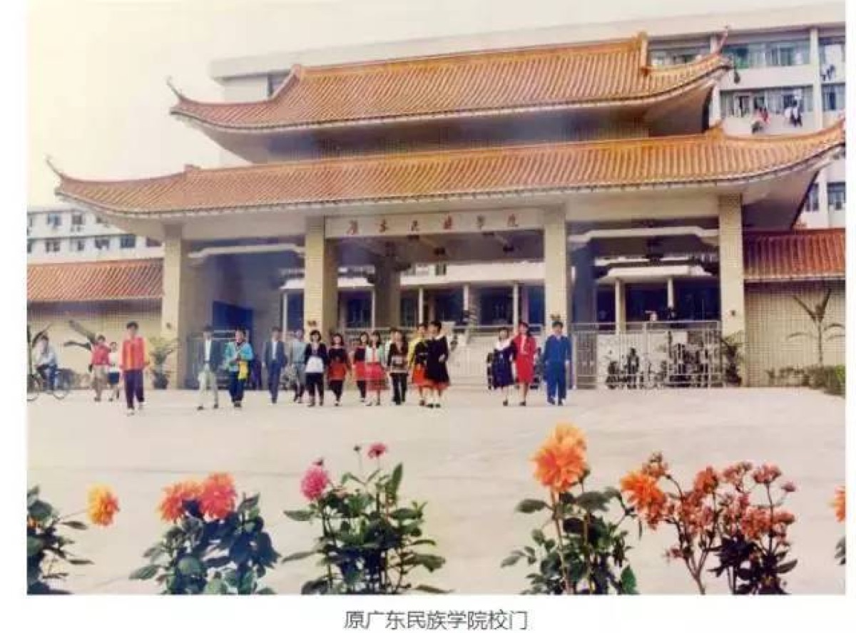 原广东民族学院校门