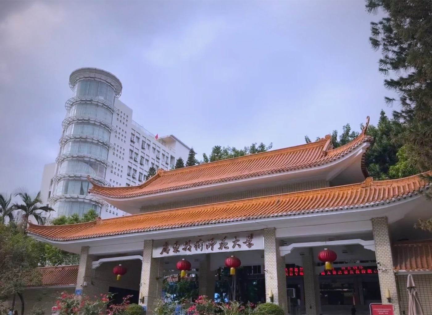 广东技术师范大学校门